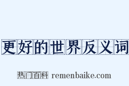 更好的世界反义词是什么意思的图片